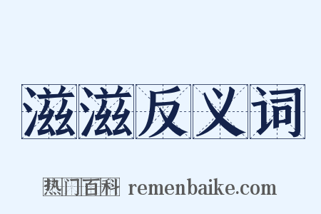 滋滋反义词是什么意思的图片